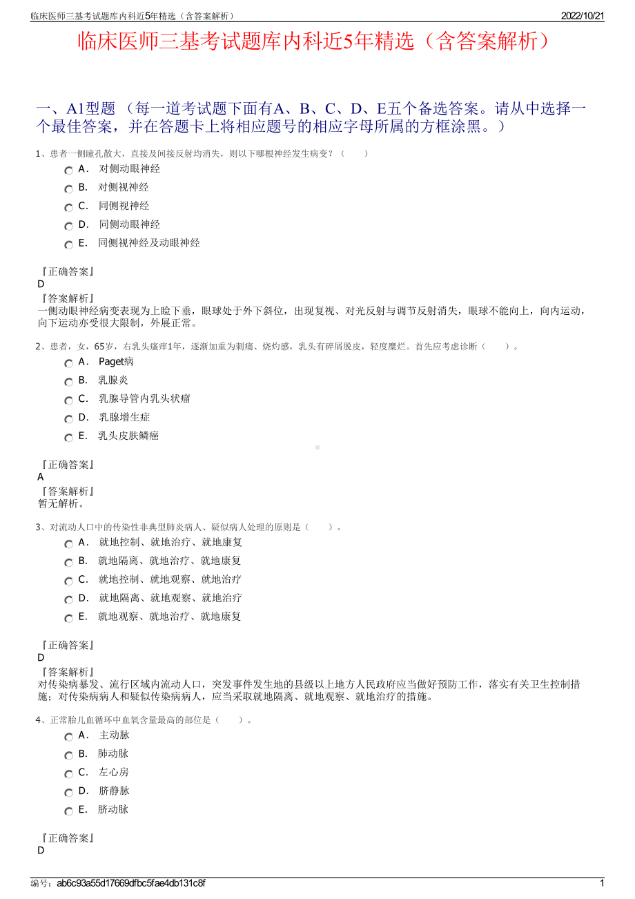 临床医师三基考试题库内科近5年精选（含答案解析）.pdf_第1页