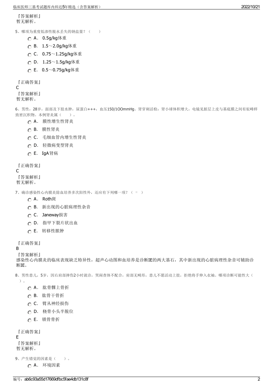 临床医师三基考试题库内科近5年精选（含答案解析）.pdf_第2页