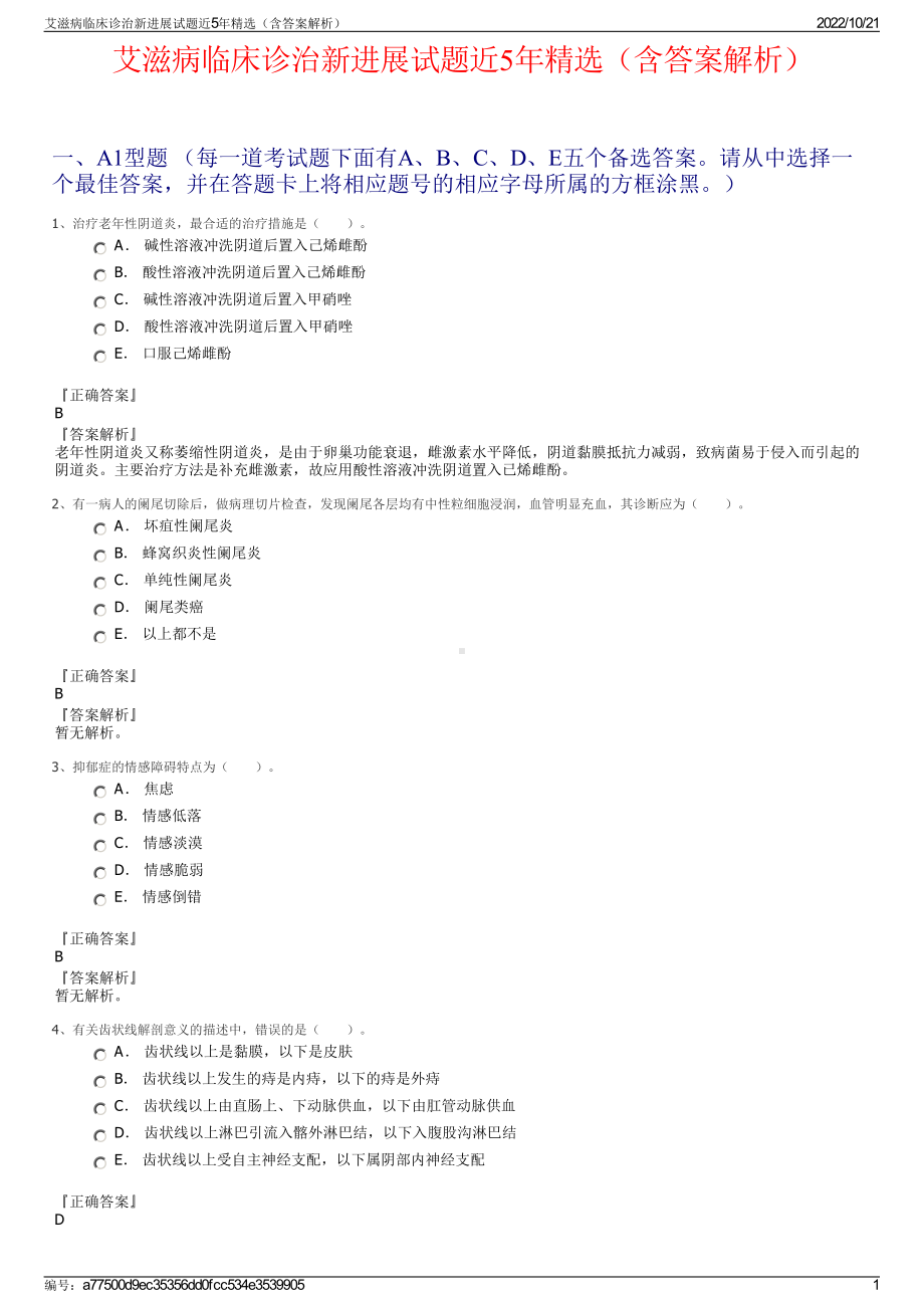 艾滋病临床诊治新进展试题近5年精选（含答案解析）.pdf_第1页