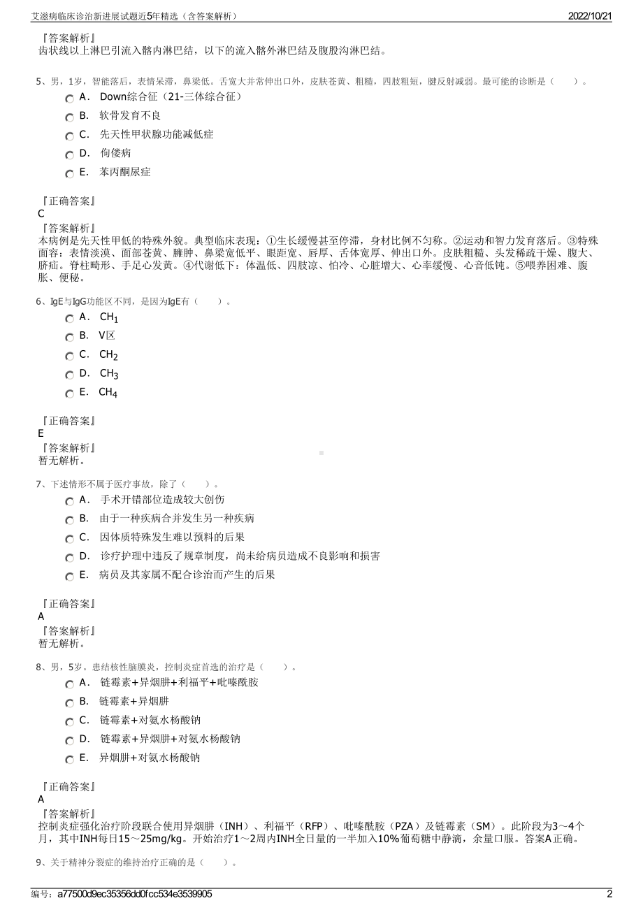 艾滋病临床诊治新进展试题近5年精选（含答案解析）.pdf_第2页