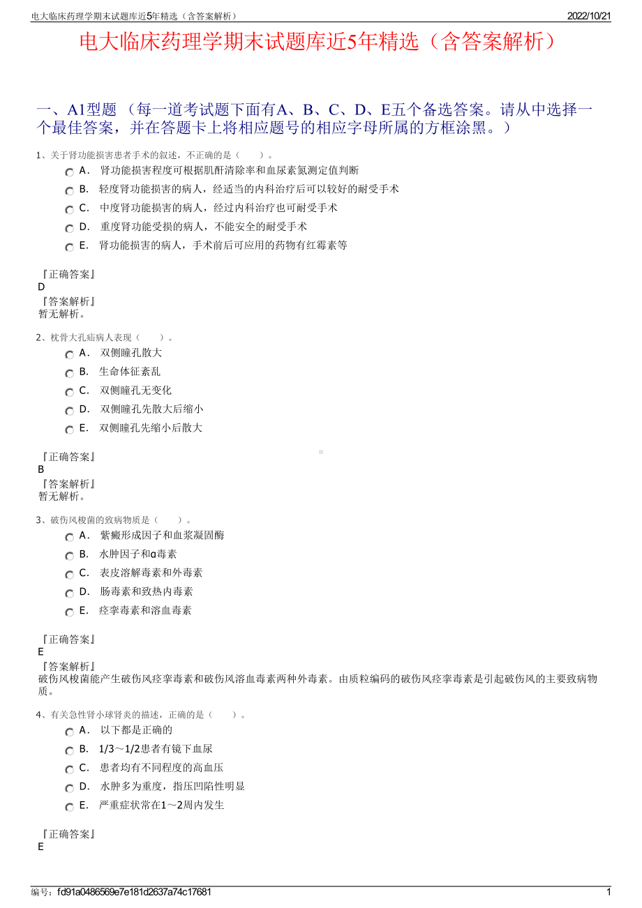 电大临床药理学期末试题库近5年精选（含答案解析）.pdf_第1页