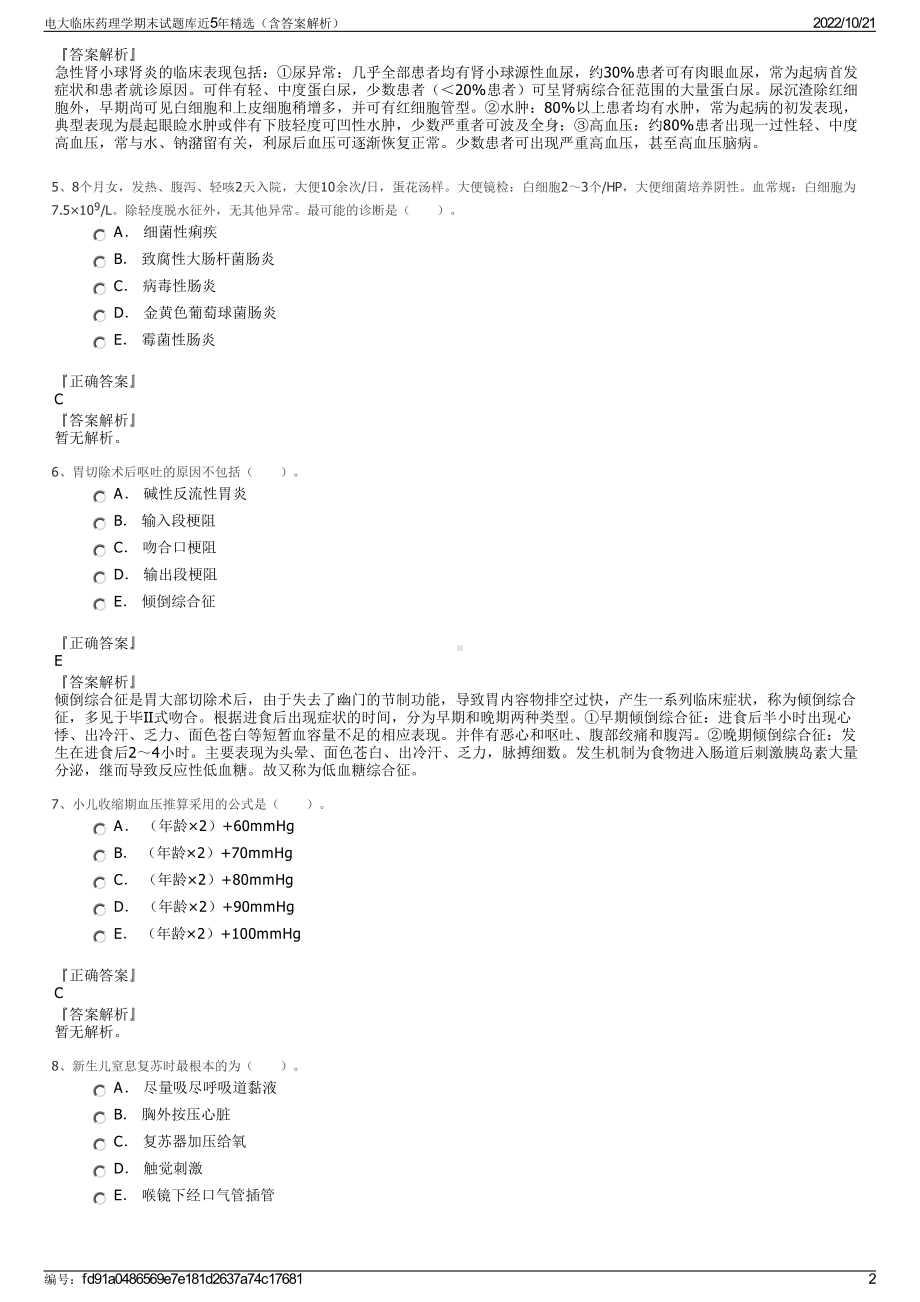 电大临床药理学期末试题库近5年精选（含答案解析）.pdf_第2页