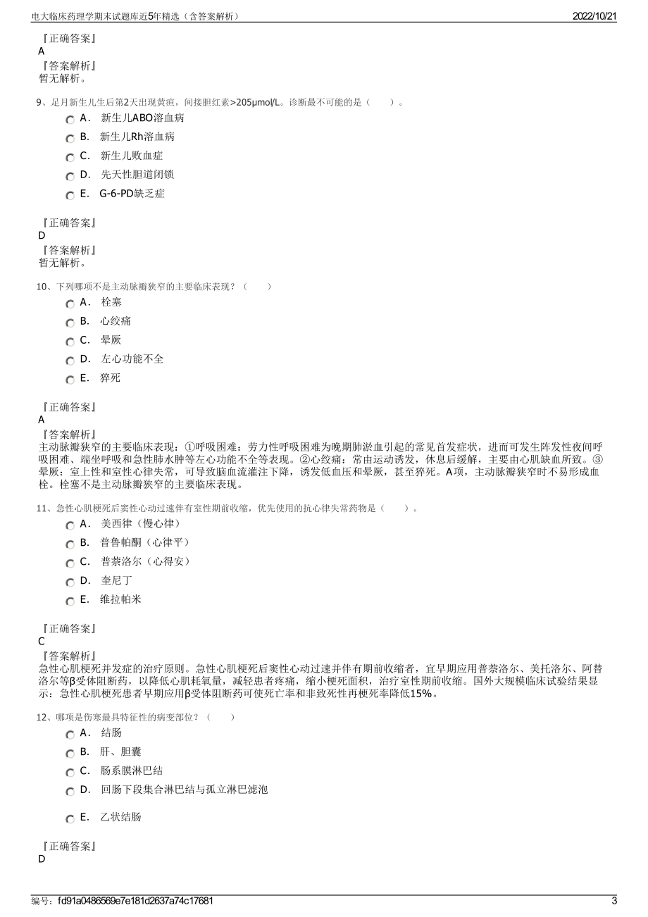 电大临床药理学期末试题库近5年精选（含答案解析）.pdf_第3页