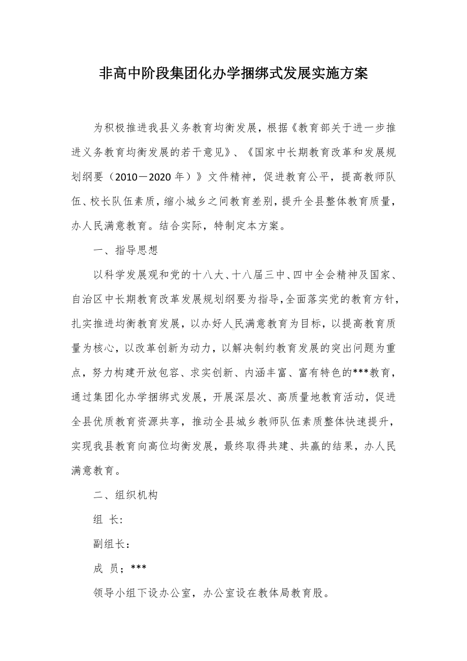 非高中阶段集团化学捆绑式发展实施方案（示范文本）.docx_第1页