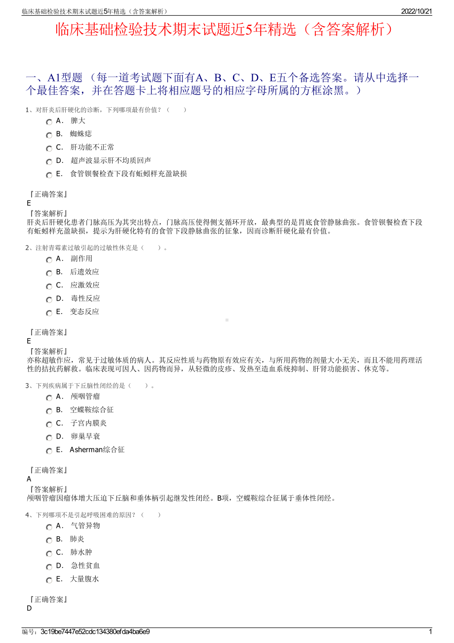 临床基础检验技术期末试题近5年精选（含答案解析）.pdf_第1页