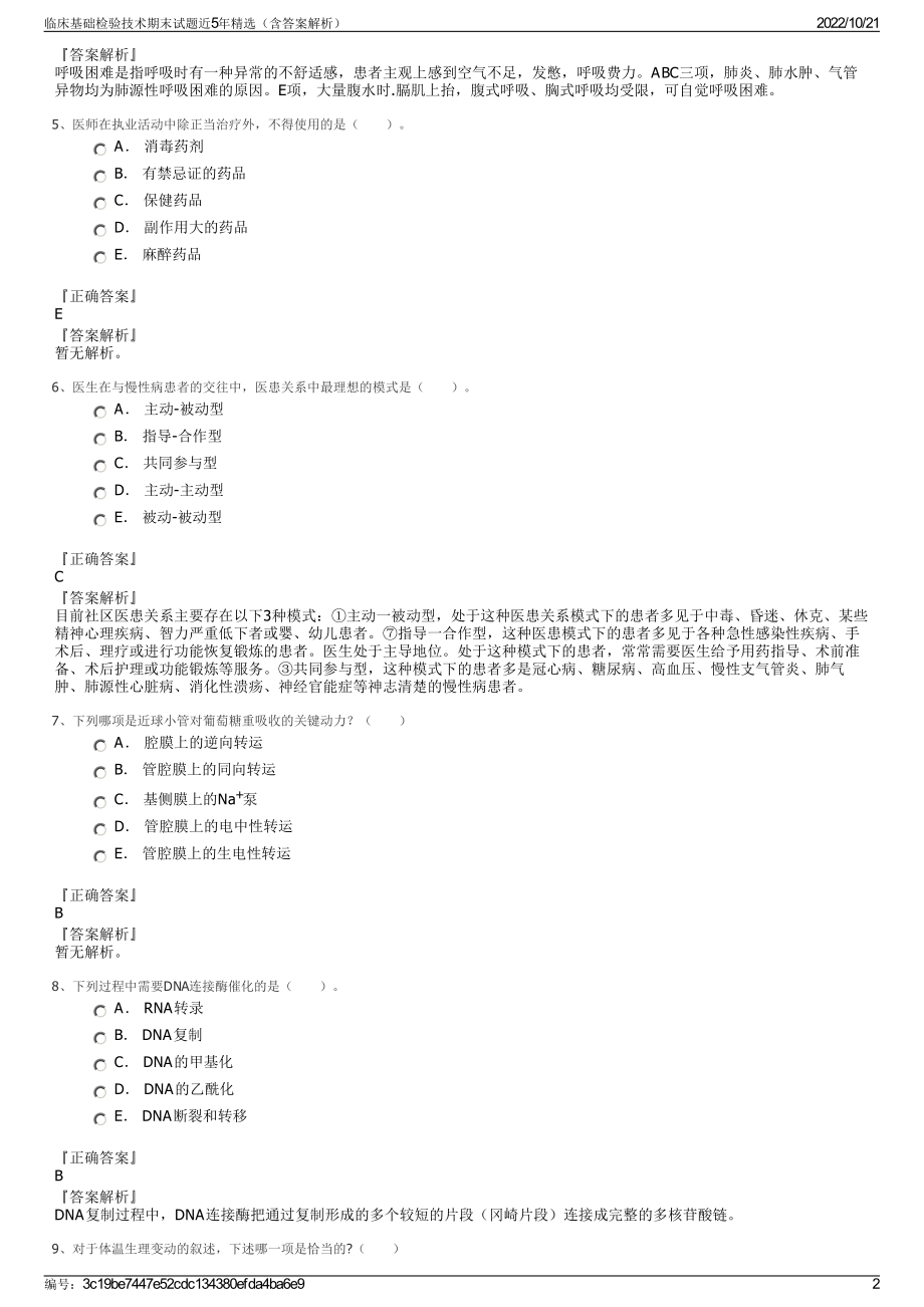 临床基础检验技术期末试题近5年精选（含答案解析）.pdf_第2页