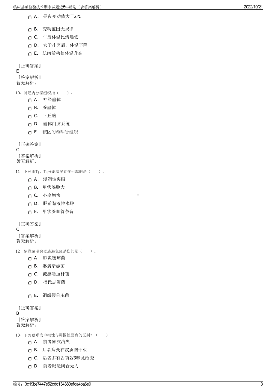 临床基础检验技术期末试题近5年精选（含答案解析）.pdf_第3页