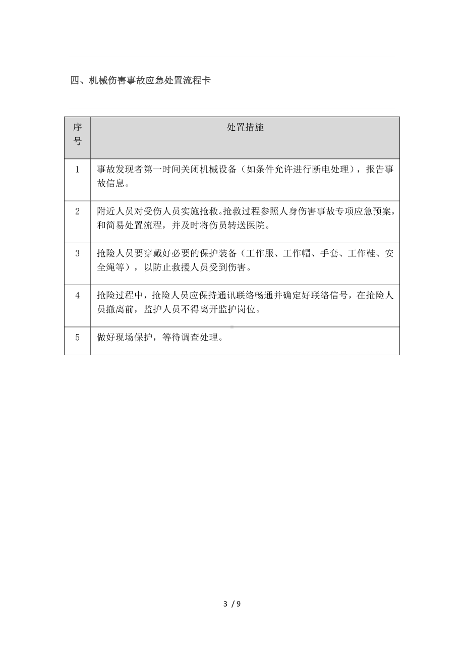 企业常见岗位应急处置卡（模板）参考模板范本.docx_第3页