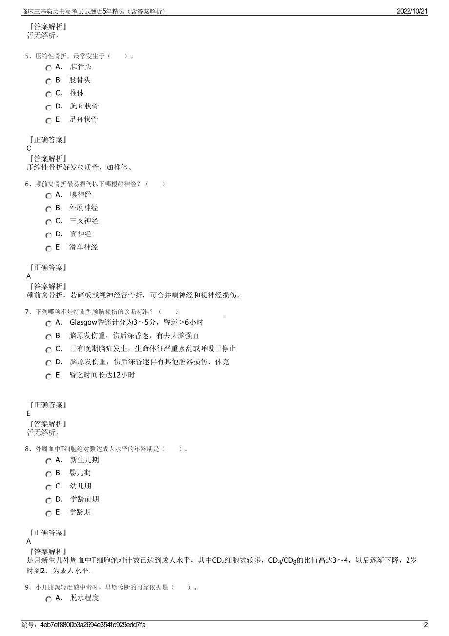 临床三基病历书写考试试题近5年精选（含答案解析）.pdf_第2页