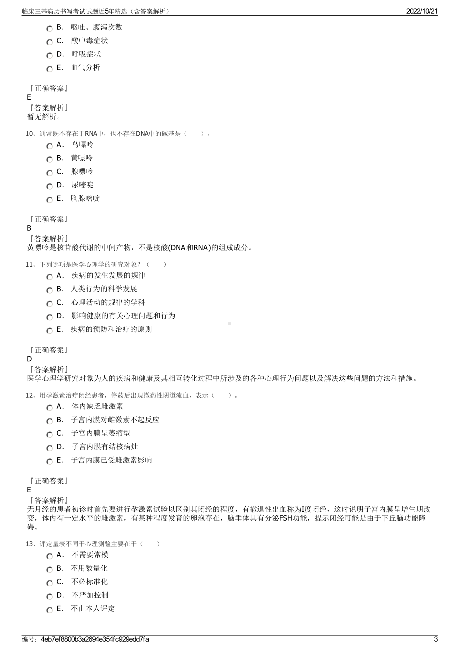 临床三基病历书写考试试题近5年精选（含答案解析）.pdf_第3页