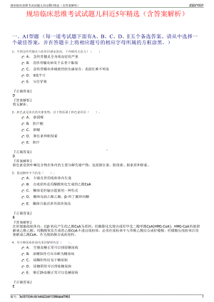 规培临床思维考试试题儿科近5年精选（含答案解析）.pdf