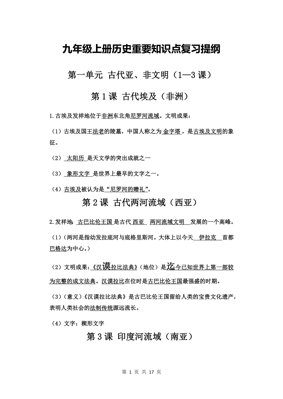 九年级上册历史重要知识点复习提纲（实用！）.docx_第1页