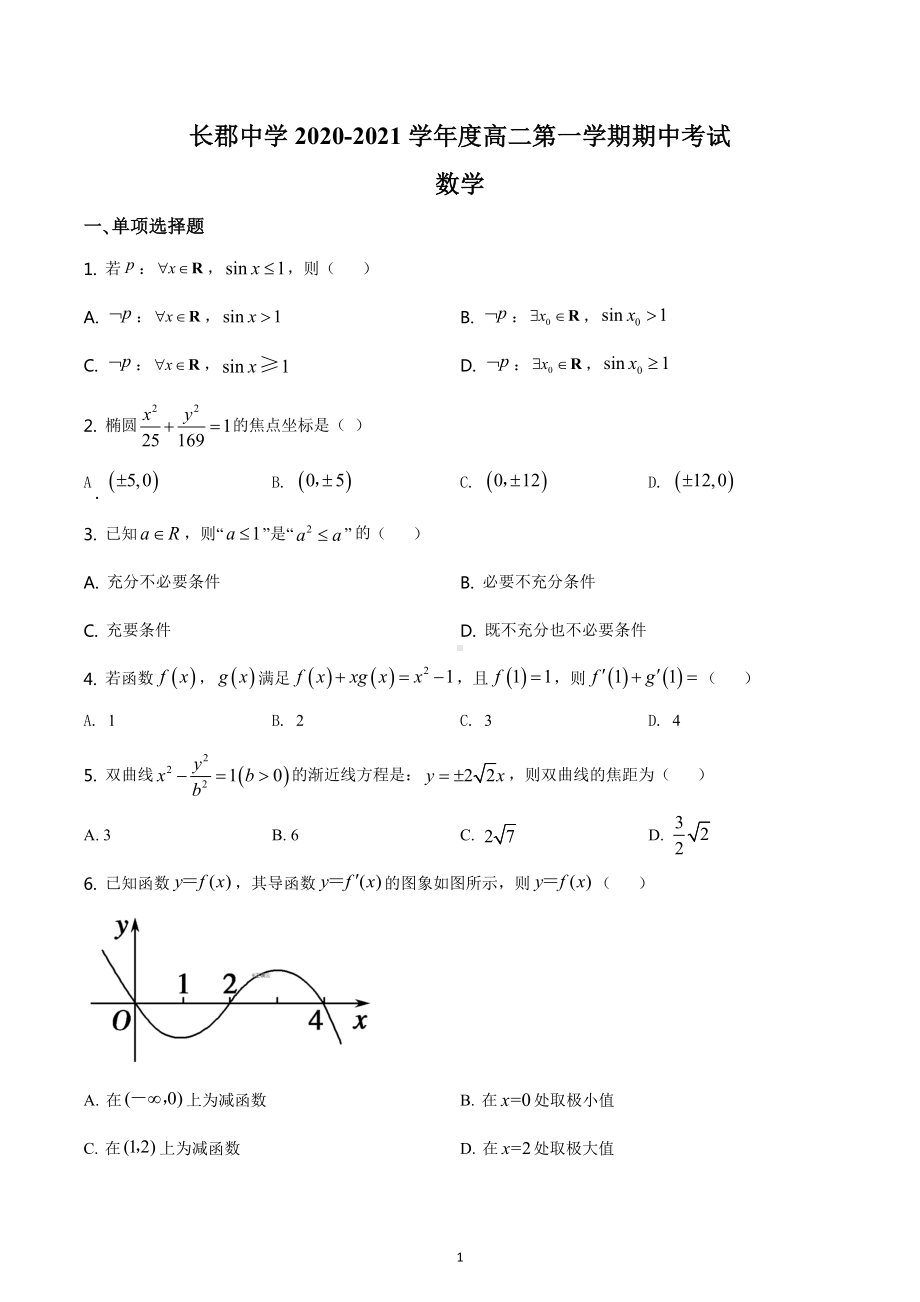 湖南省长沙市长郡中 2020-2021学年高二上学期期中考试数学试卷含答案.docx_第1页