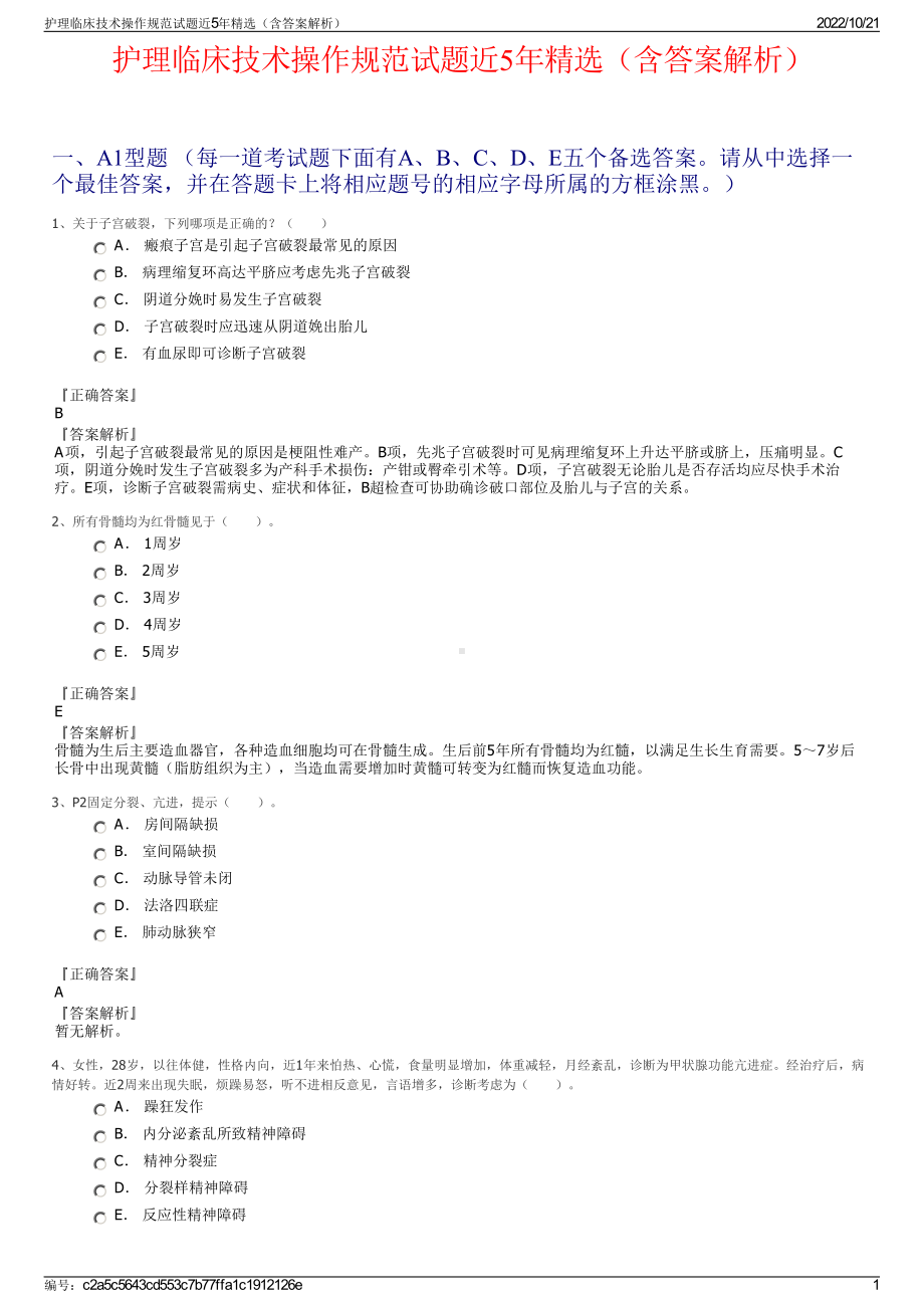 护理临床技术操作规范试题近5年精选（含答案解析）.pdf_第1页