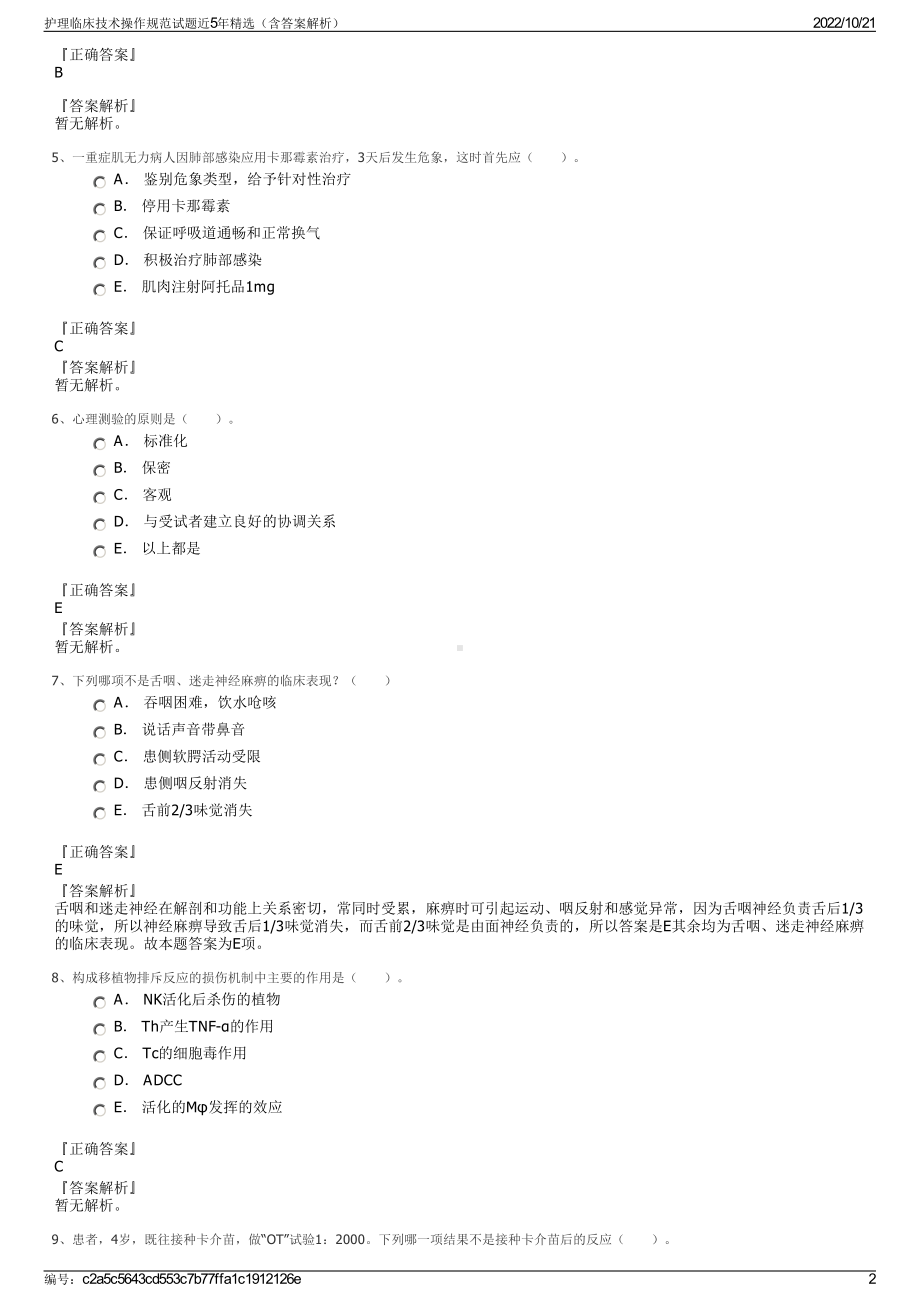 护理临床技术操作规范试题近5年精选（含答案解析）.pdf_第2页