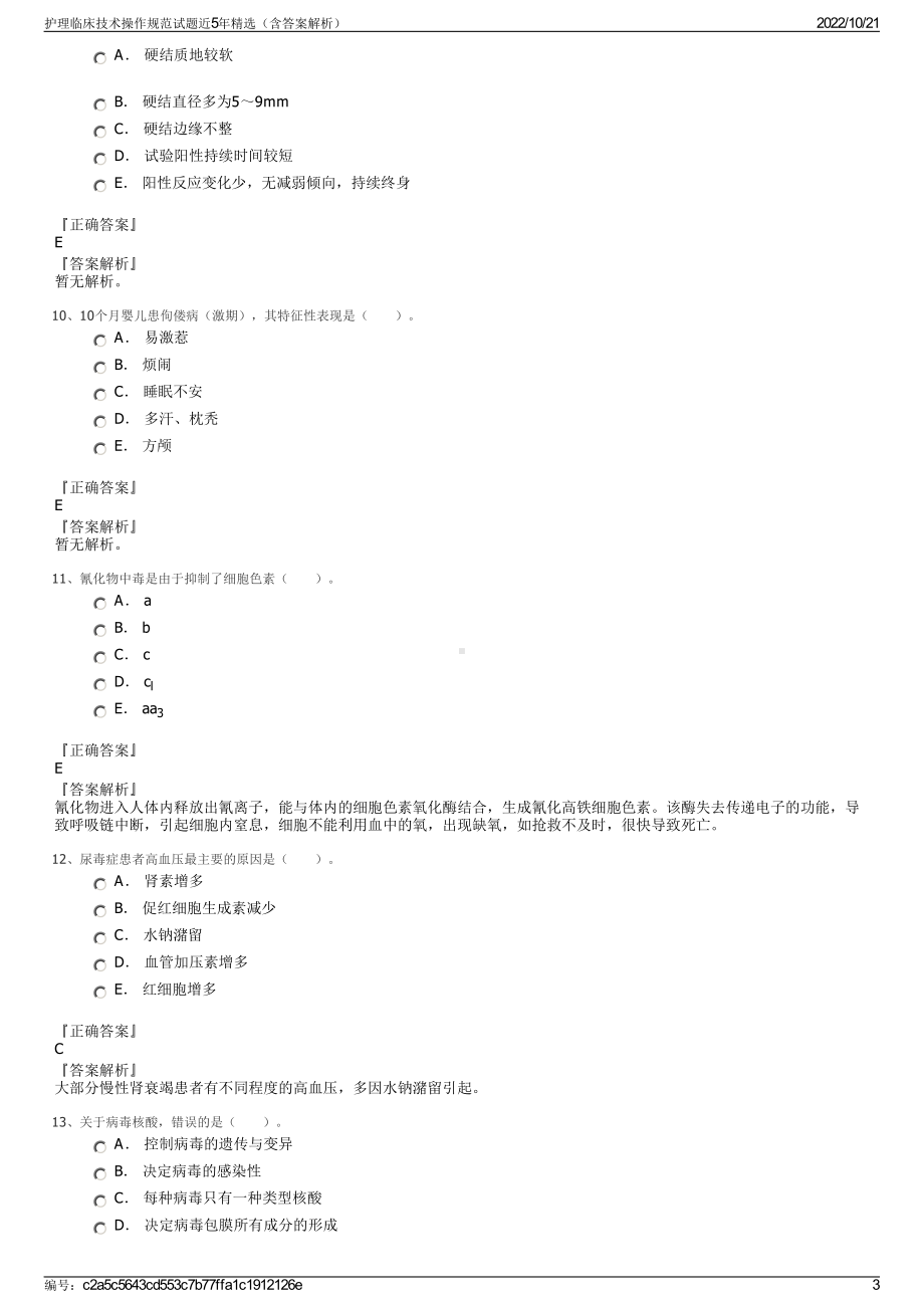 护理临床技术操作规范试题近5年精选（含答案解析）.pdf_第3页