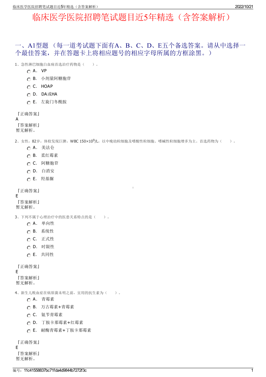 临床医学医院招聘笔试题目近5年精选（含答案解析）.pdf_第1页