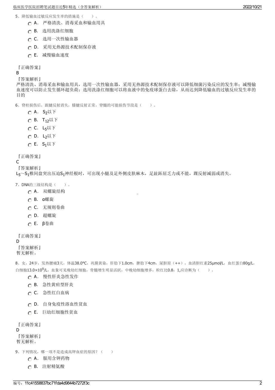 临床医学医院招聘笔试题目近5年精选（含答案解析）.pdf_第2页