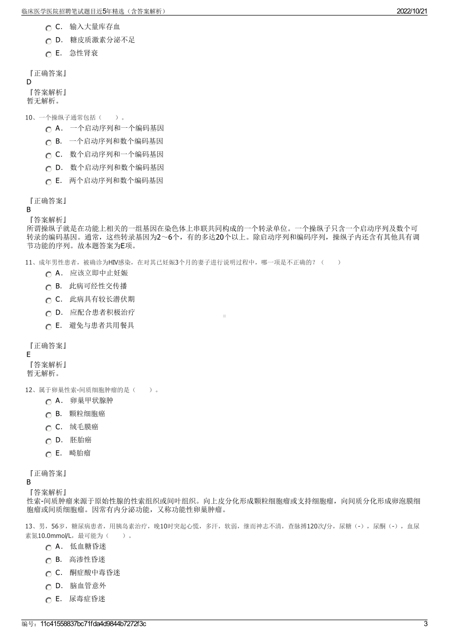 临床医学医院招聘笔试题目近5年精选（含答案解析）.pdf_第3页