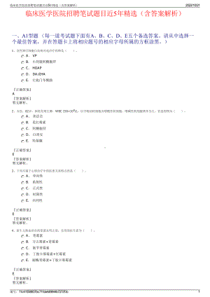 临床医学医院招聘笔试题目近5年精选（含答案解析）.pdf