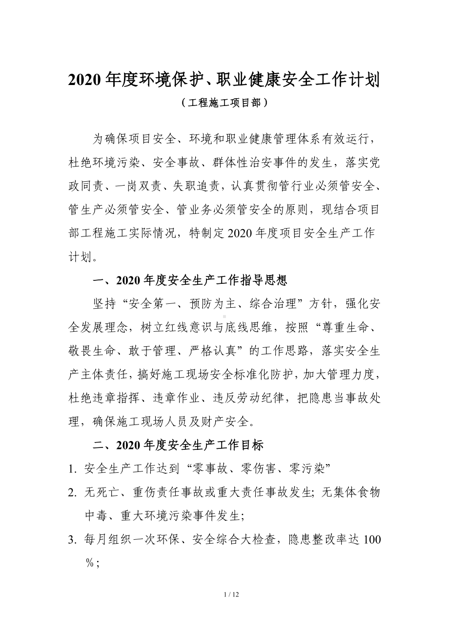 企业年度安全生产、环境保护、职业健康工作计划范本参考模板范本.doc_第1页