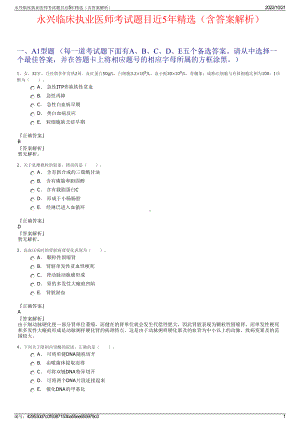 永兴临床执业医师考试题目近5年精选（含答案解析）.pdf