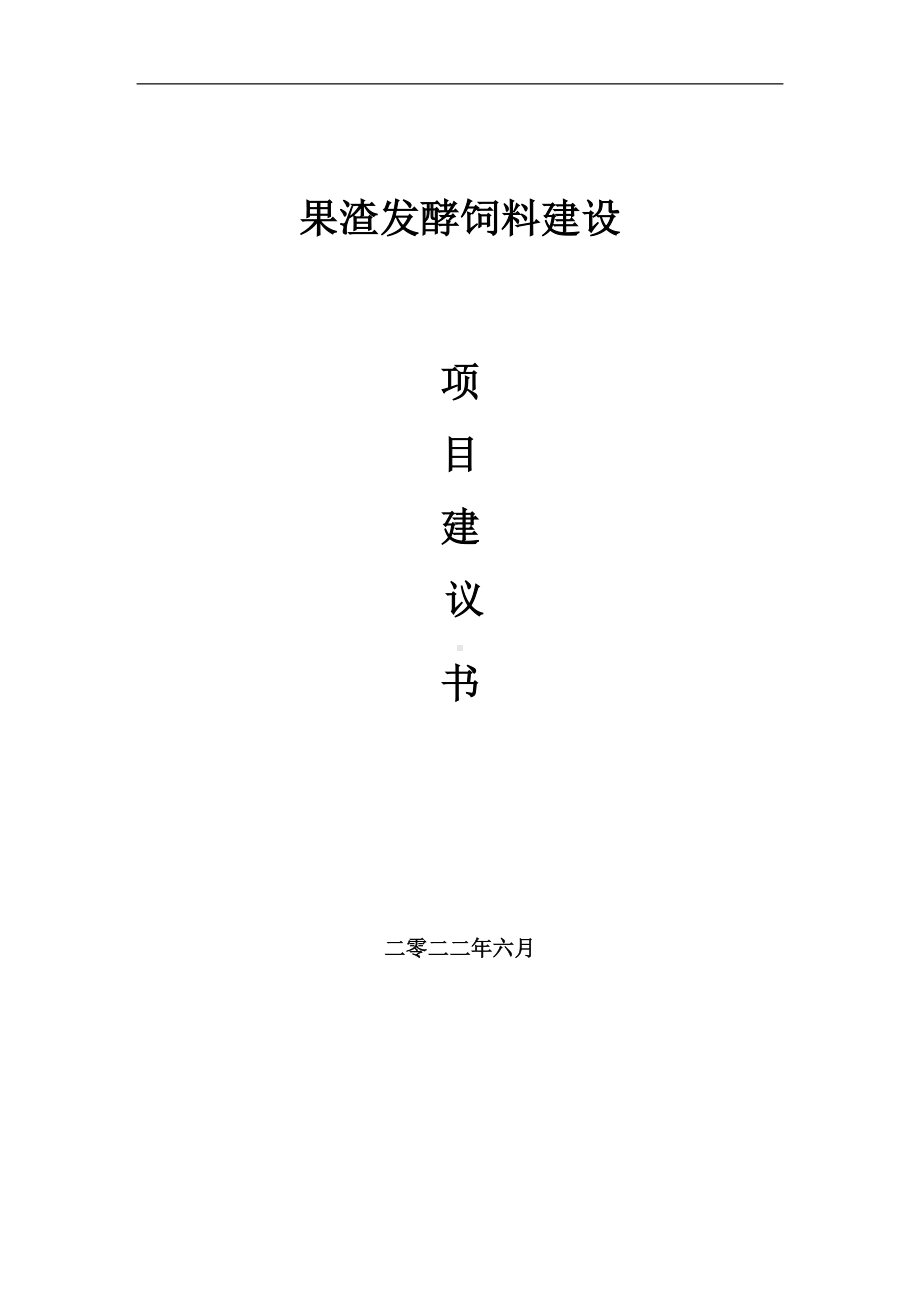 果渣发酵饲料项目建议书（写作模板）.doc_第1页