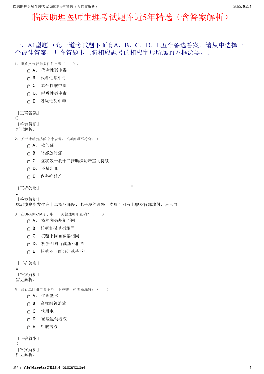 临床助理医师生理考试题库近5年精选（含答案解析）.pdf_第1页