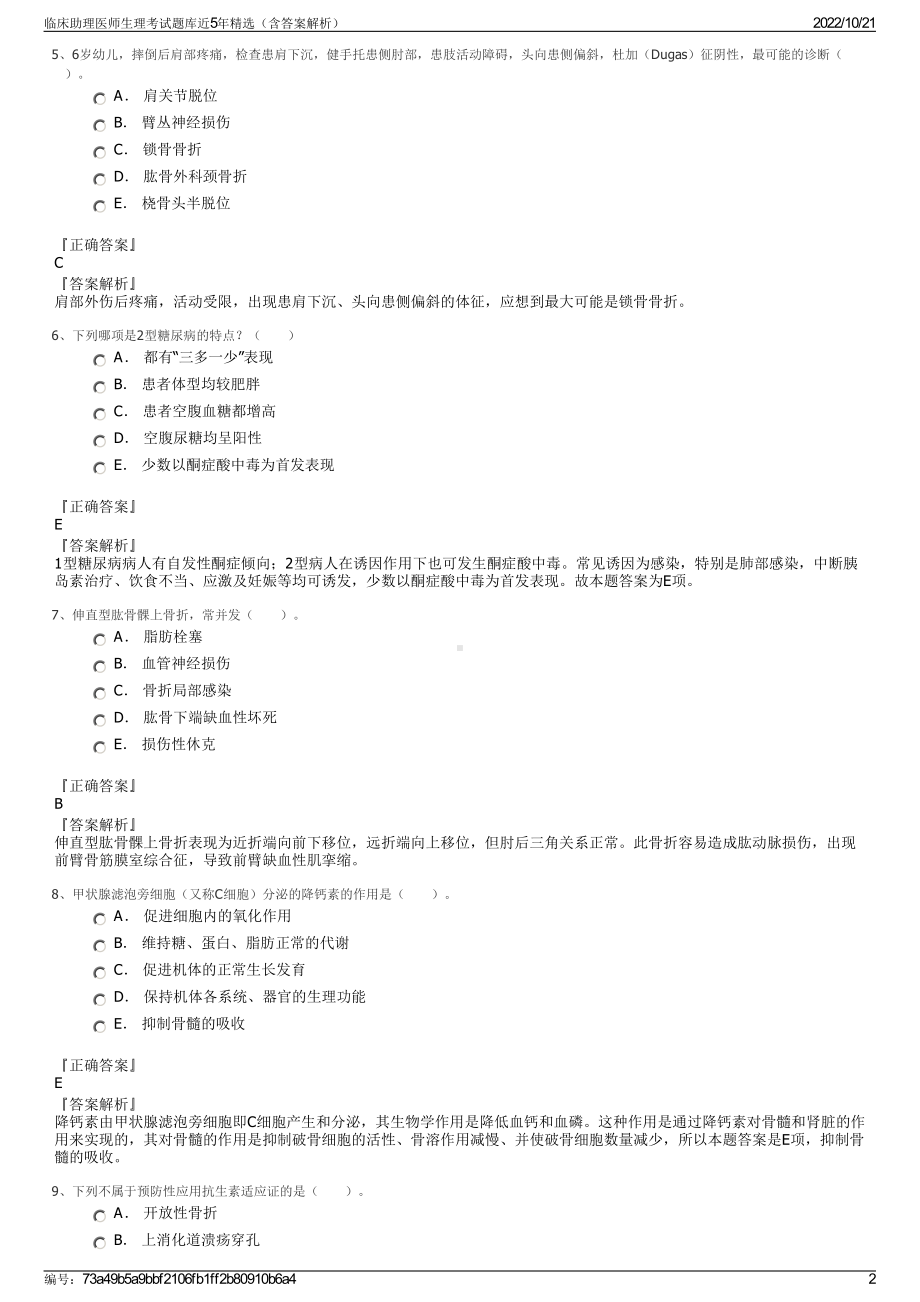 临床助理医师生理考试题库近5年精选（含答案解析）.pdf_第2页