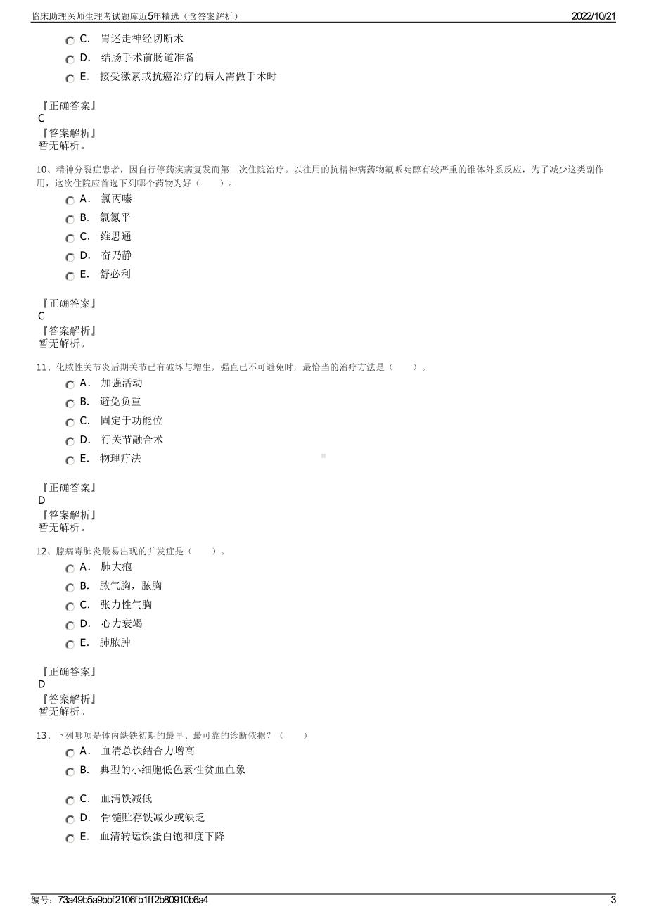 临床助理医师生理考试题库近5年精选（含答案解析）.pdf_第3页