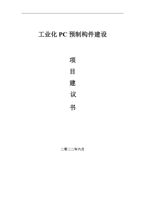 工业化PC预制构件项目建议书（写作模板）.doc