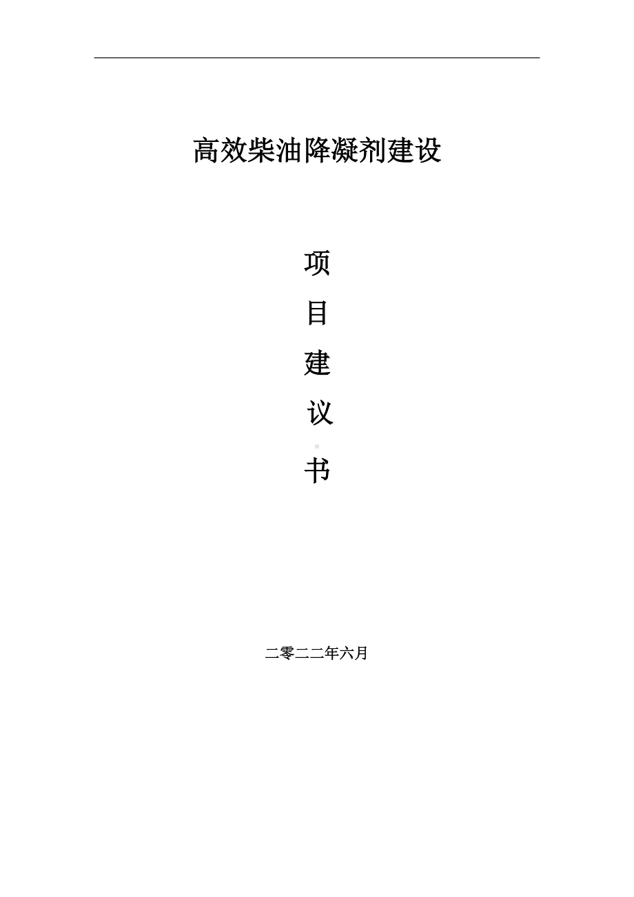 高效柴油降凝剂项目建议书（写作模板）.doc_第1页