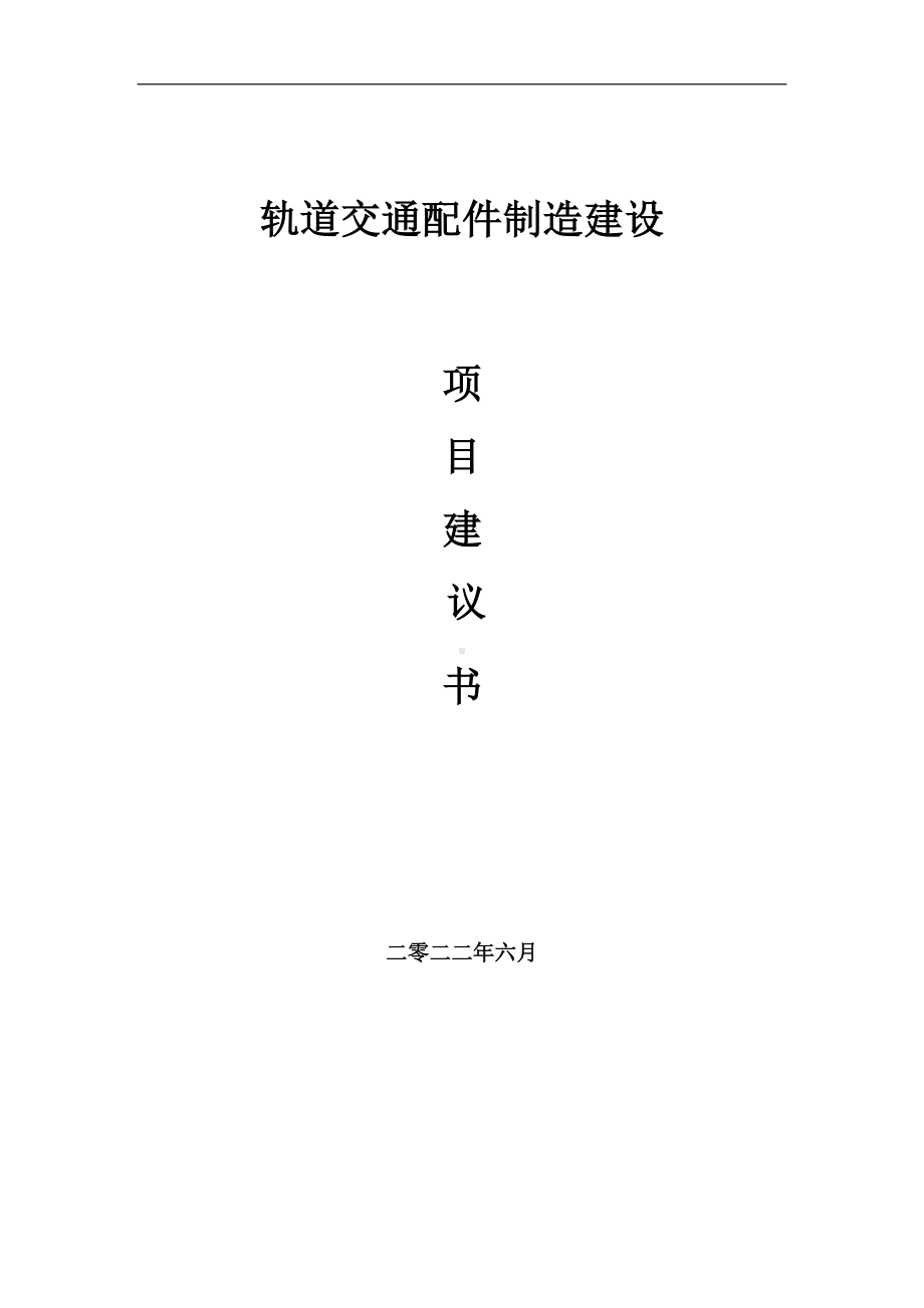 轨道交通配件制造项目建议书（写作模板）.doc_第1页