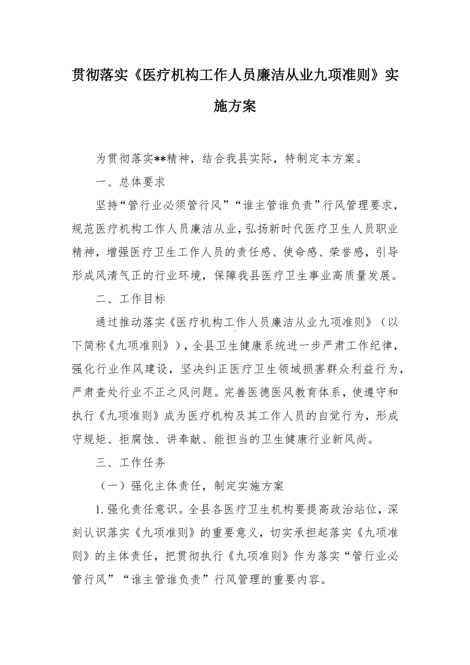 贯彻落实《医疗机构工作人员廉洁从业九项准则》实施方案（示范文本）.docx_第1页