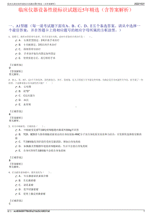 临床仪器设备性能标识试题近5年精选（含答案解析）.pdf