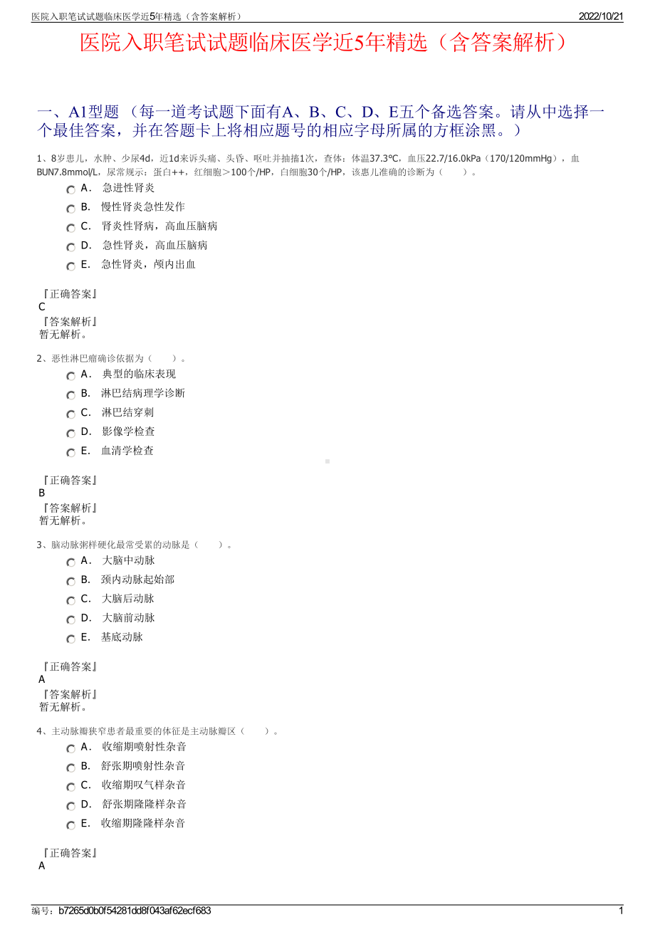 医院入职笔试试题临床医学近5年精选（含答案解析）.pdf_第1页