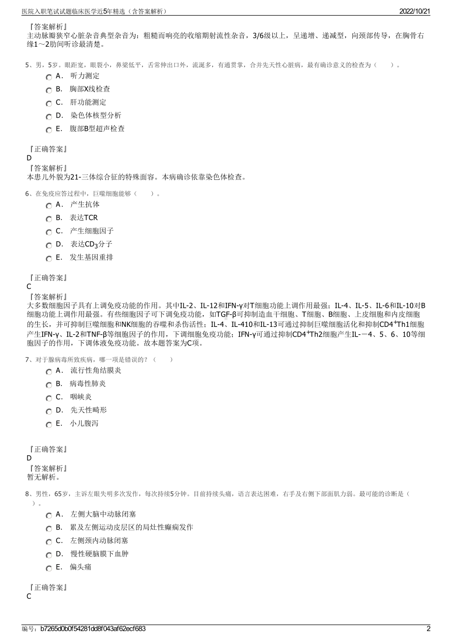 医院入职笔试试题临床医学近5年精选（含答案解析）.pdf_第2页