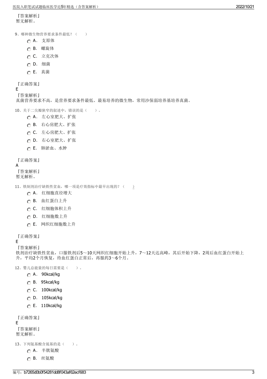 医院入职笔试试题临床医学近5年精选（含答案解析）.pdf_第3页