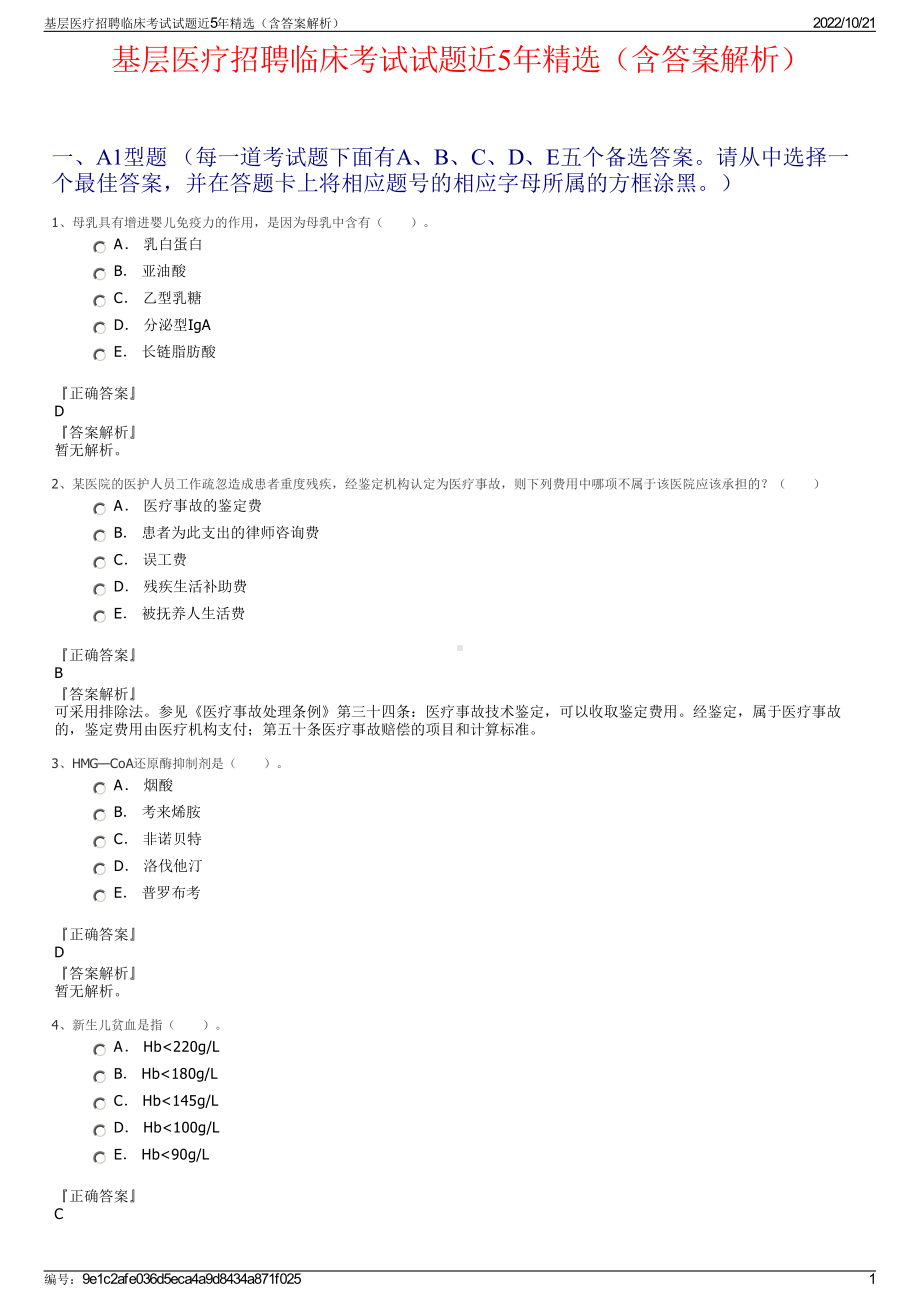 基层医疗招聘临床考试试题近5年精选（含答案解析）.pdf_第1页