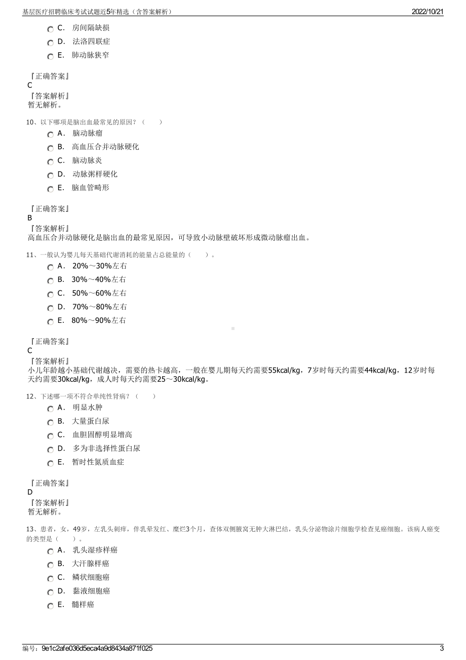 基层医疗招聘临床考试试题近5年精选（含答案解析）.pdf_第3页