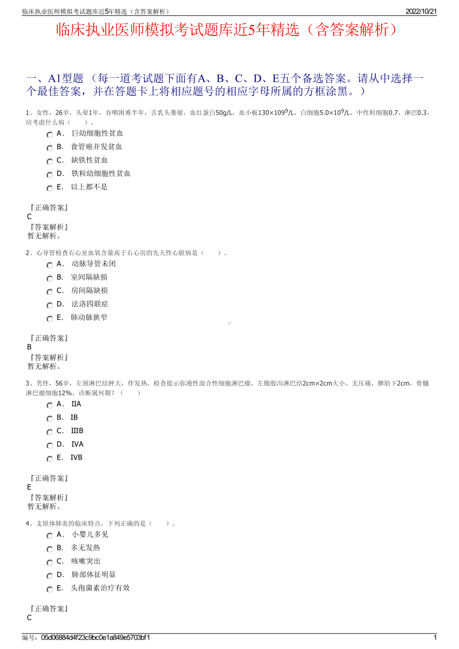 临床执业医师模拟考试题库近5年精选（含答案解析）.pdf_第1页