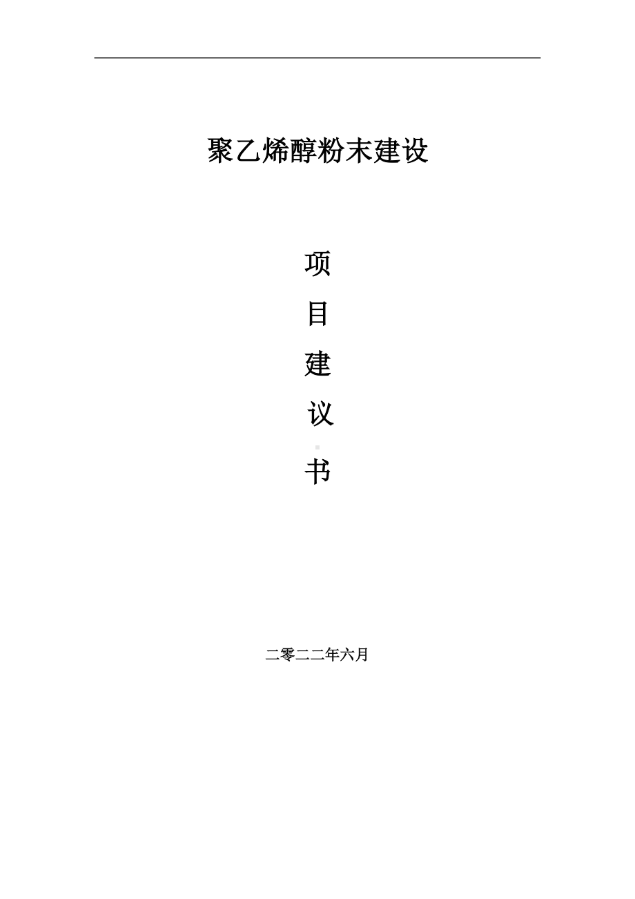 聚乙烯醇粉末项目建议书（写作模板）.doc_第1页