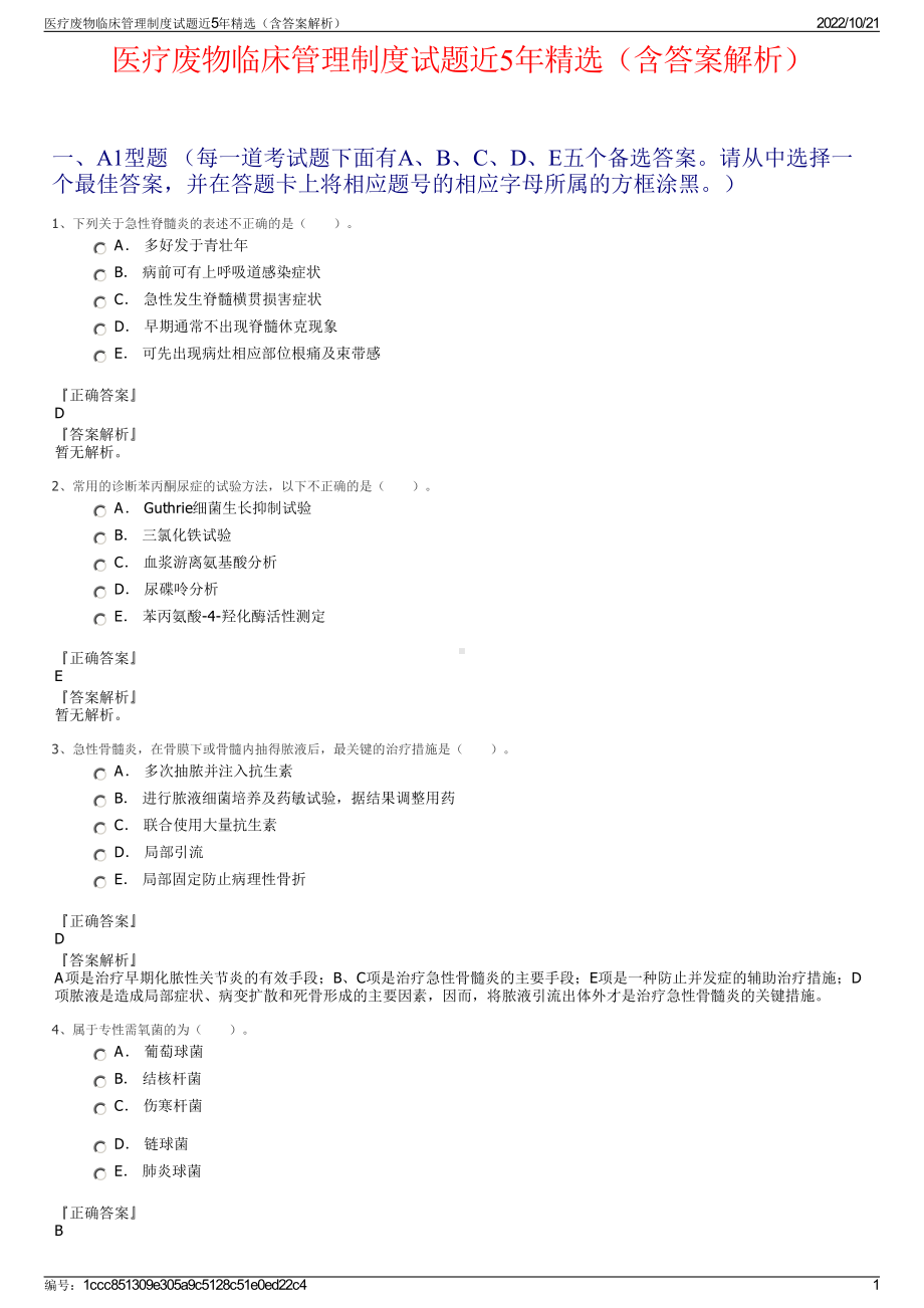 医疗废物临床管理制度试题近5年精选（含答案解析）.pdf_第1页