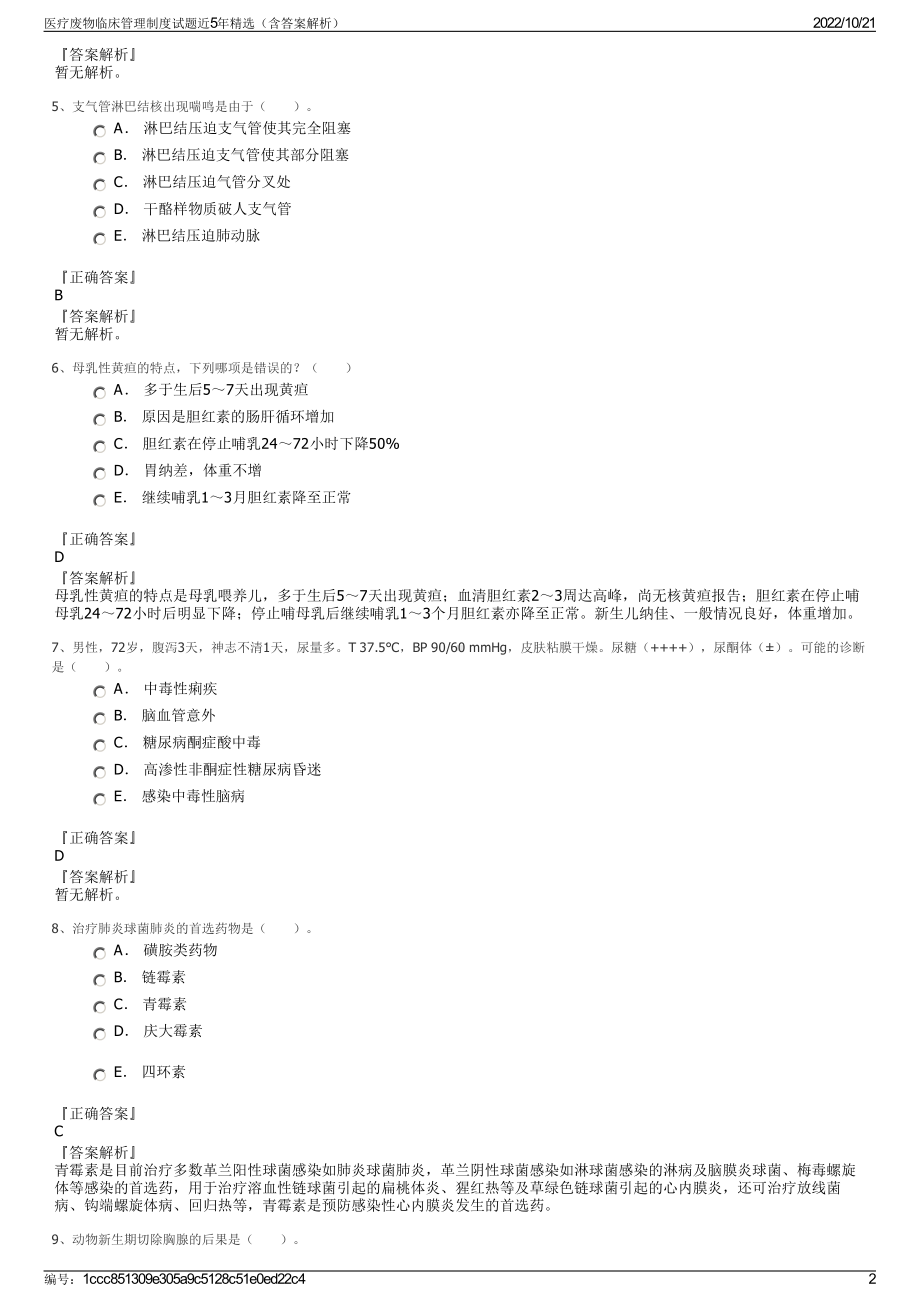 医疗废物临床管理制度试题近5年精选（含答案解析）.pdf_第2页