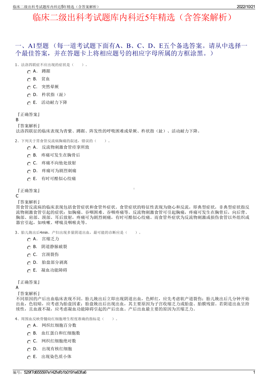 临床二级出科考试题库内科近5年精选（含答案解析）.pdf_第1页