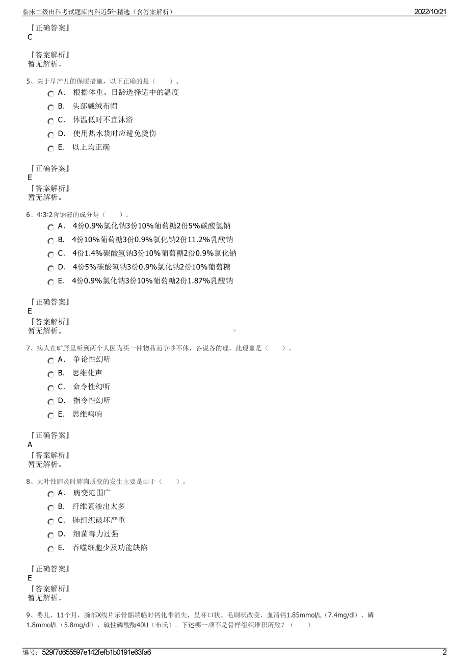 临床二级出科考试题库内科近5年精选（含答案解析）.pdf_第2页