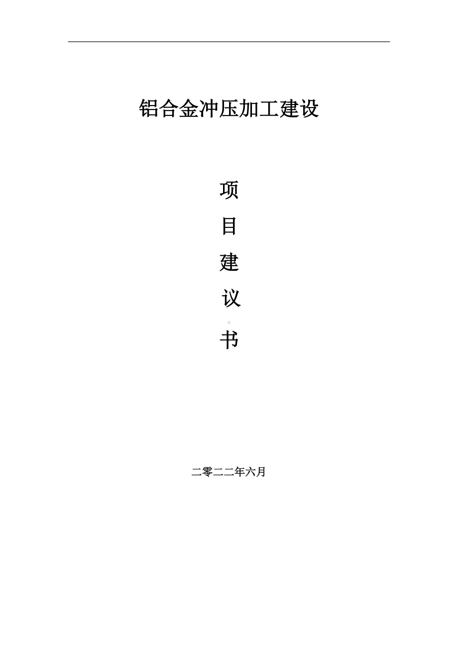 铝合金冲压加工项目建议书（写作模板）.doc_第1页