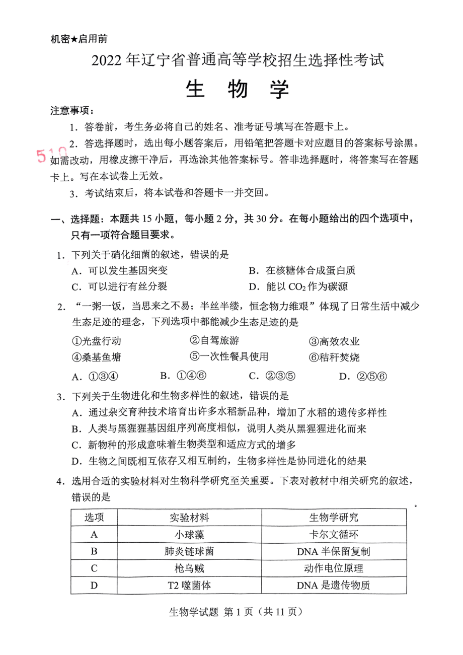 2022年辽宁省普通高等学校招生选择性考试生物学试题.pdf_第1页