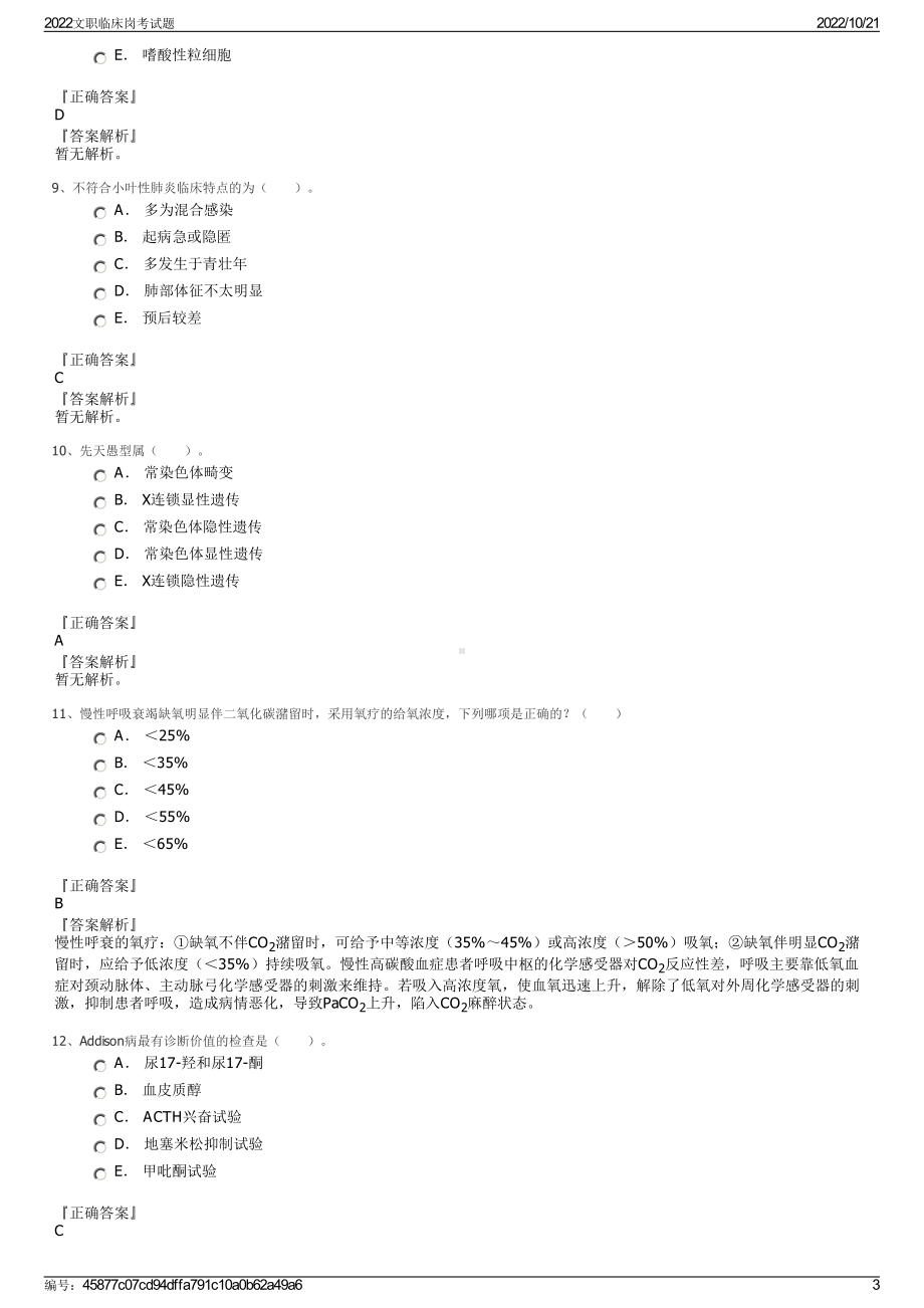 2022文职临床岗考试题.pdf_第3页