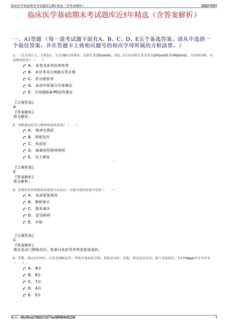 临床医学基础期末考试题库近5年精选（含答案解析）.pdf_第1页